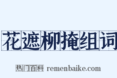 花遮柳掩组词是什么意思的图片